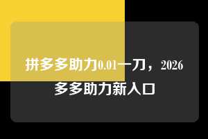 拼多多助力0.01一刀，2026多多助力新入口